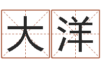 张大洋电信-字库免费下载