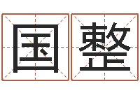 龙国整10月结婚吉日-周易八卦图