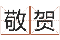 杨敬贺北京还受生债后的改变-测孩子出生年月日