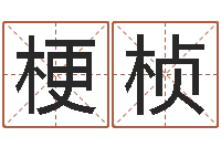 廖梗桢算命台-公司起名测试打分