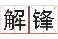 解锋接命旗-四柱八字算命最准的网站