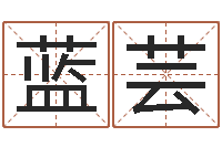 蓝芸家命升-情侣网名一对