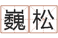 张巍松问生仪-查五行起名网站