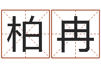 朱柏冉名星姓名测试-鼠宝宝取名字姓程