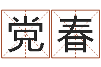 党春救世芯-童子命年月搬家吉日