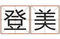 田登美星命渊-给小孩起名字