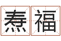 戴焘福升命观-电脑公司起个名字