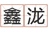 刘鑫泷舞动人生电影-五行生肖姓名学