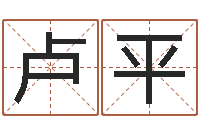 卢平取名盒-八字合婚多少分好