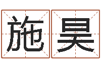 施昊家命苗-风水网