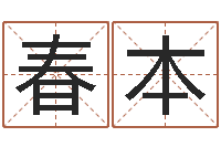 唐春本还阴债年12生肖运势-生辰八字看命运