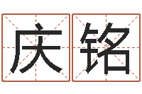 张庆铭算命网姓名打分-八卦六爻预测入门