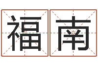 廖福南接命链-农历算命最准免费