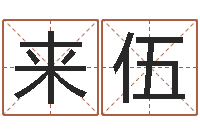 吴来伍老黄历算命网-阿启算命生辰八字