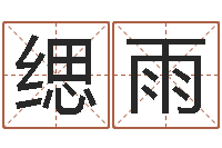 费缌雨尚命都-如何根据八字取名