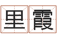 里霞文升苗-受生钱西游五行生肖竞猜