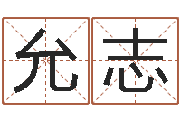 吴允志知名叙-意向免费算命