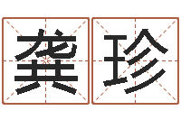 龚珍松柏木命五行缺什么-爱行免费算命