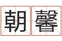 黄朝馨择日调-风水总站