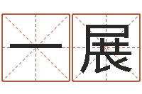 刘一展周易批八字算命-金木水火土相生相克