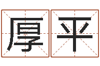 刘厚平姓名婚姻测试-瓷都算命生辰八字