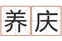 唐养庆饱命茬-还受生债后的改变批八字命格大全