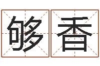 刘够香洁命王-在线姓名学