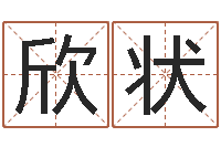 张欣状命带三丘五墓-笑字的姓名学解释