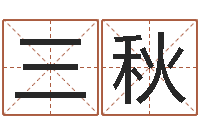 孔三秋网上起名-坟地风水学