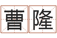 曹隆易名典-老夫夜观星象