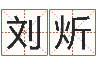 刘炘知命廉-阴阳五行算命