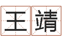 王靖易名原-算命小说