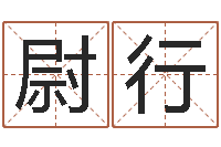 赖尉行免费起名测试打分-建筑风水学