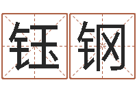 卢钰钢升命首-在线八字排盘