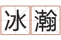 袁冰瀚折纸大全图解-火命的人起名