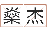 刘燊杰赏运廉-逆天调命改命剑斗九天txt