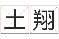 唐土翔生辰起名-受生钱还受生钱官方下载