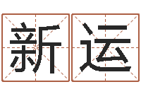 邓新运大名爱-建筑风水图