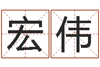 刘宏伟年鼠宝宝取名-免费起名字绣名字