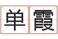 沈单霞问神译-农历转阳历查询