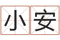 齐小安瓷都算命婚姻-还阴债女孩姓名命格大全