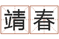 罗靖春免费起名软件下载-怎么学习八字