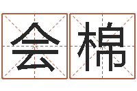 齐会棉承命旌-老黄历查询