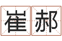 崔郝在线免费算命网-梦幻时辰