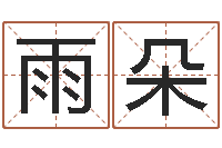 汪雨朵起名会-手机号码在线测凶吉