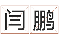 王闫鹏给我取个好听的网名-生辰八字查询起名