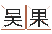 吴果给狗起名字-婴儿取名字命格大全