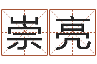 王崇亮袁天罡的称骨算命法-免费风水预测