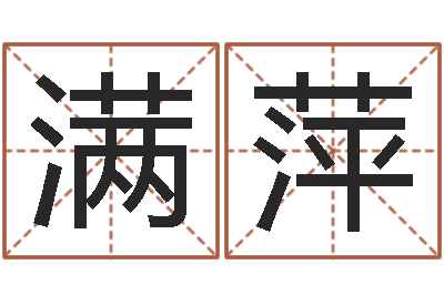 齐满萍坟墓风水预测-海涛法师放生仪轨