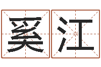 奚江六爻起卦-名字改变博客